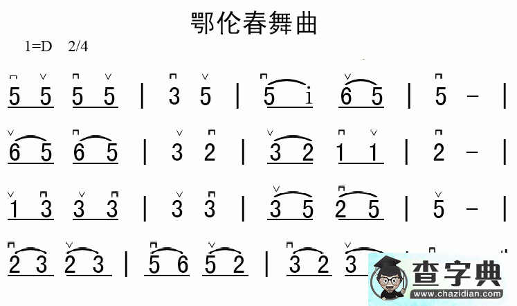鄂伦春舞曲二胡曲谱