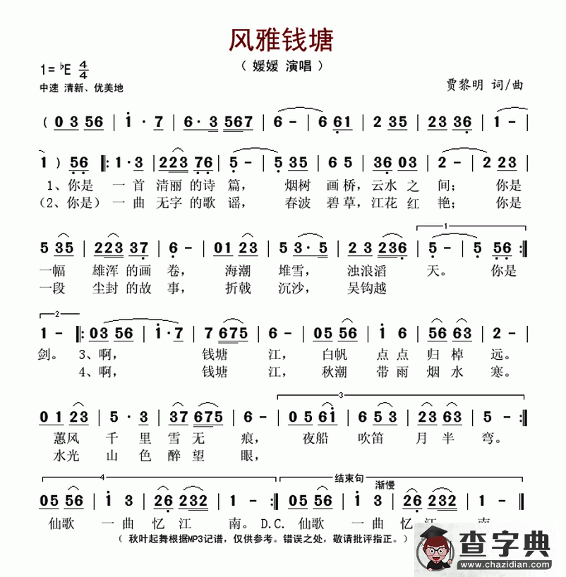风雅钱塘（贾黎明词 贾黎明曲）简谱