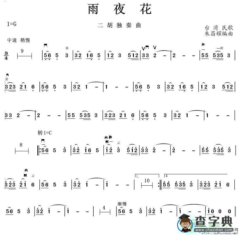 夜雨花二胡曲谱