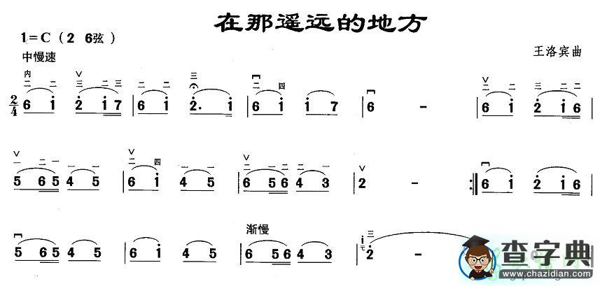 在那遥远的地方二胡曲谱