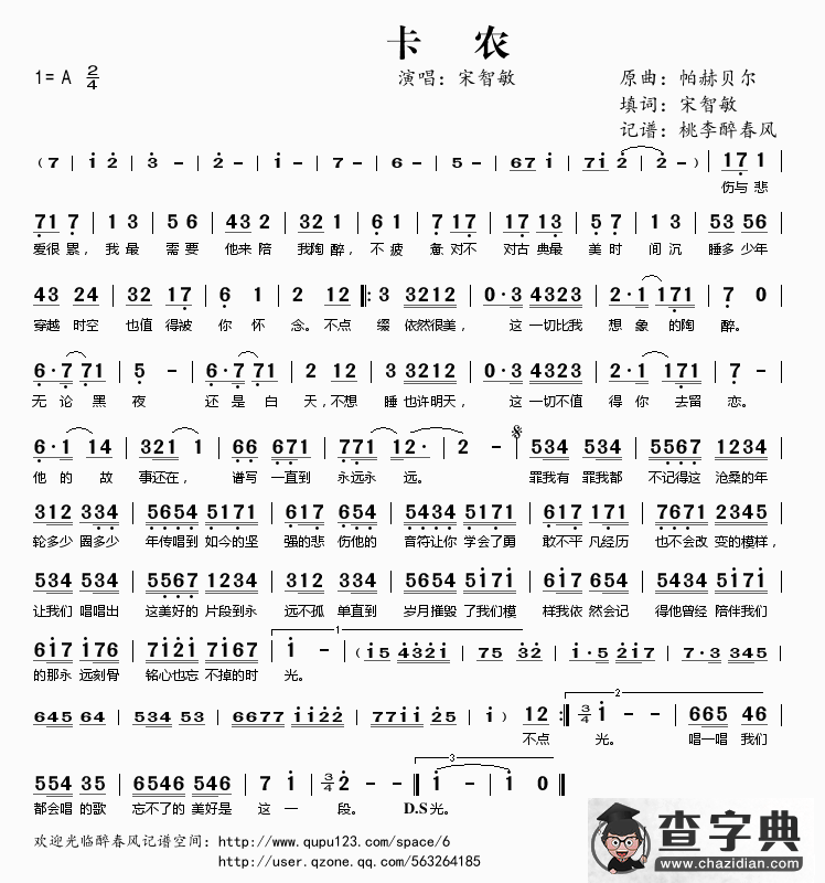 卡农（宋智敏词 帕赫贝尔曲）简谱