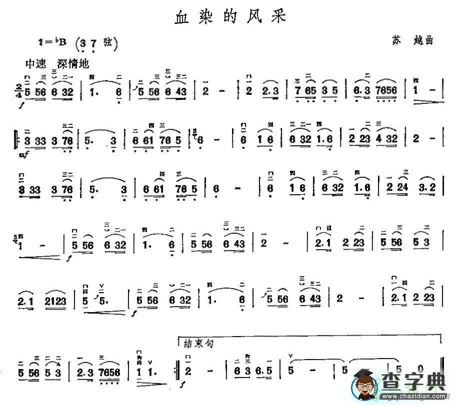 血染的风采二胡曲谱