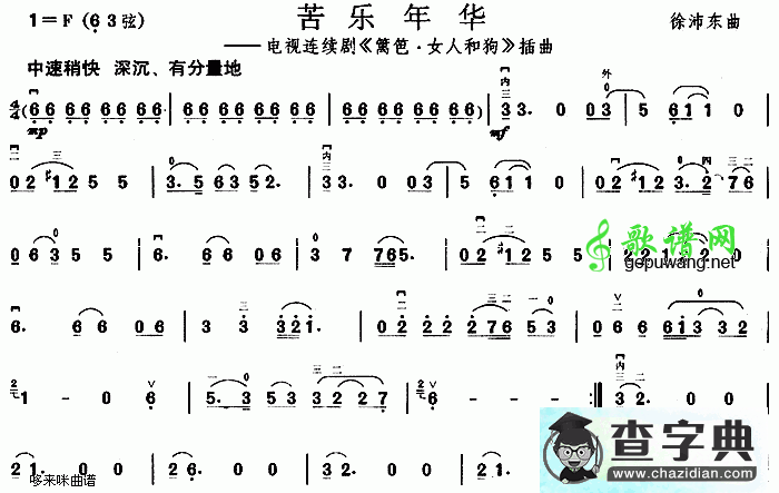 苦乐年华(《篱笆·女人和狗》插曲)二胡曲谱