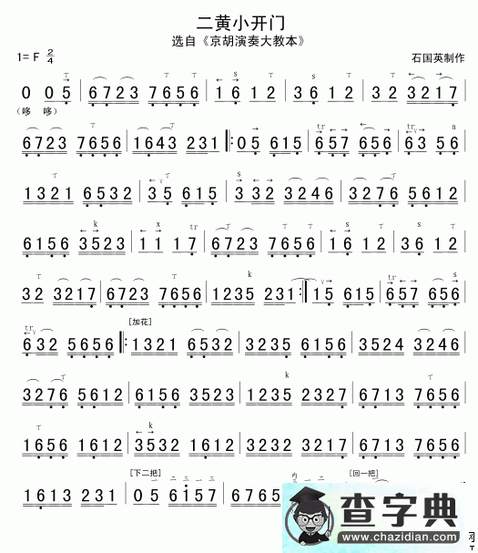 二黄小开门二胡曲谱