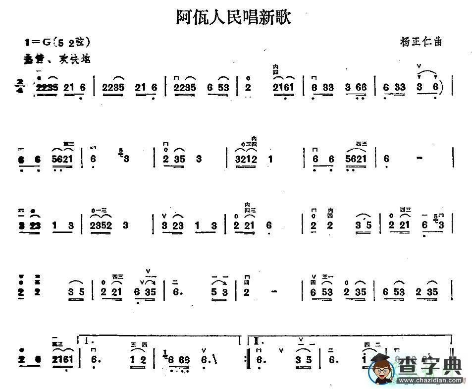 阿佤人民唱新歌二胡曲谱