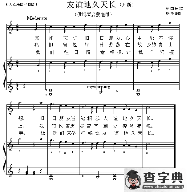 友谊地久天长（片段）（钢琴启蒙小曲·20）钢琴谱