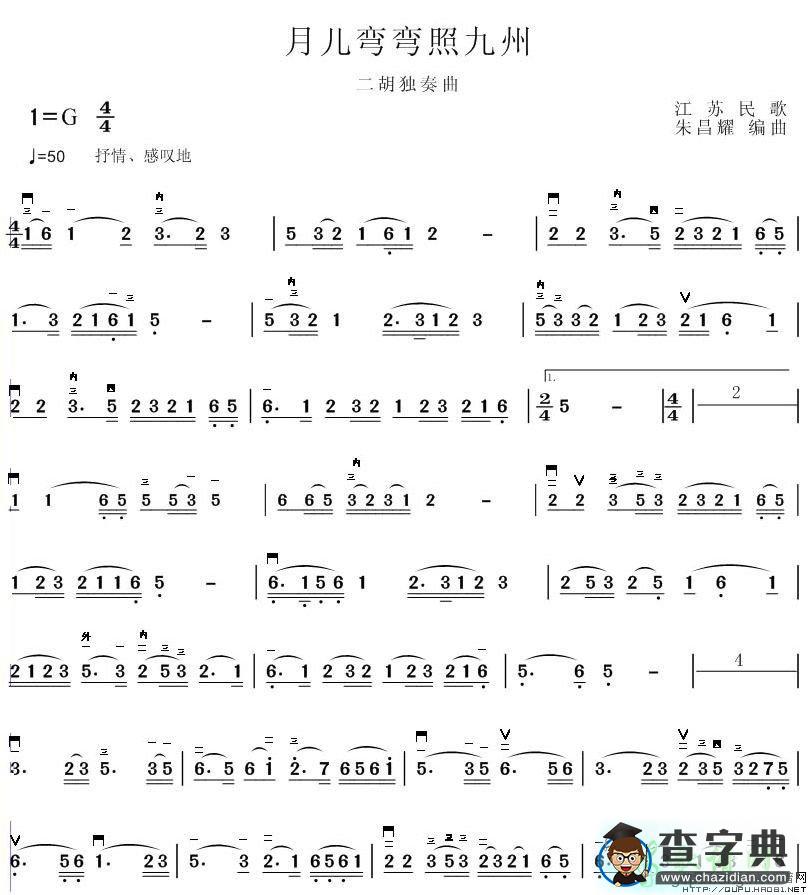 月儿弯弯照九州二胡曲谱