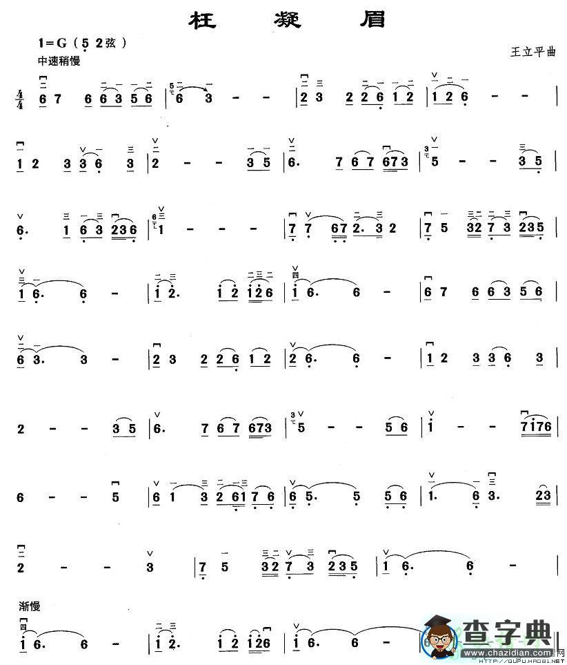 枉凝眉二胡曲谱