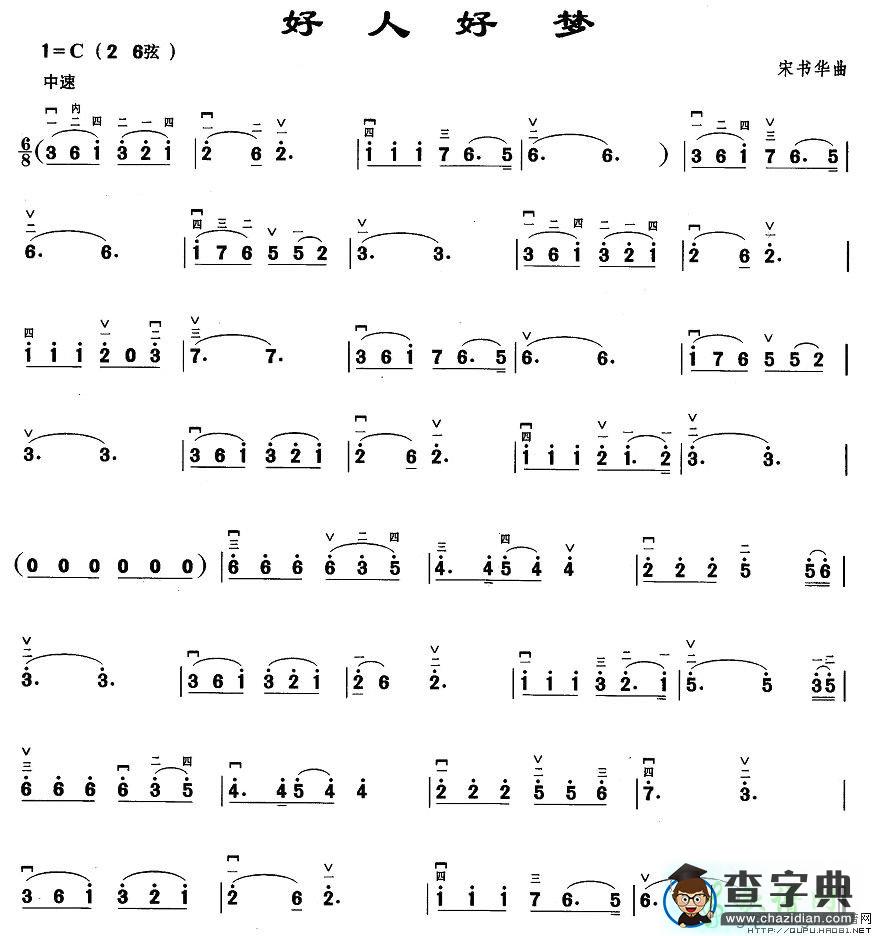好人好梦二胡曲谱