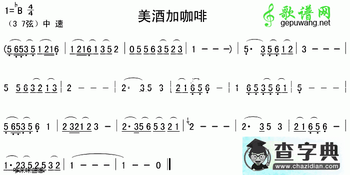 美酒加咖啡二胡曲谱