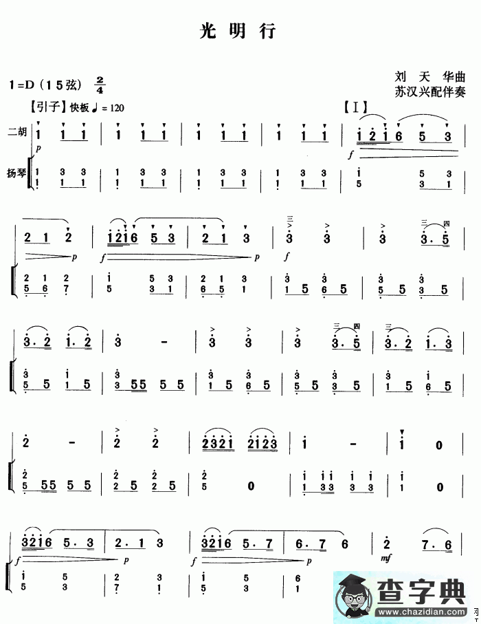 光明行二胡曲谱