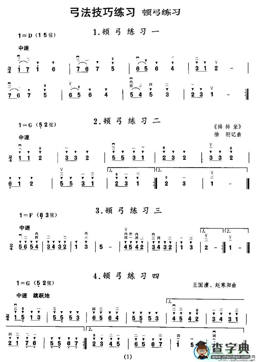 顿弓练习二胡曲谱