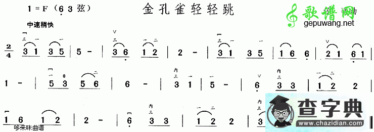 金孔雀轻轻跳二胡曲谱