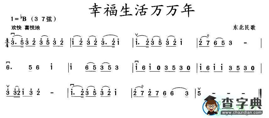 幸福生活万万年二胡曲谱