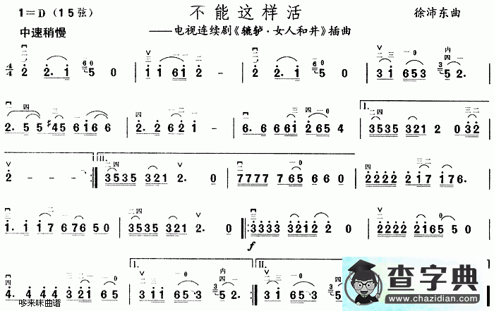 不能这样活(《辘轳·女人和井》插曲)二胡曲谱