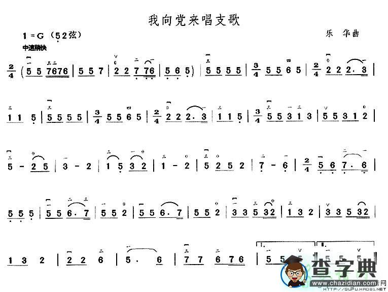 我向党来唱支歌二胡曲谱