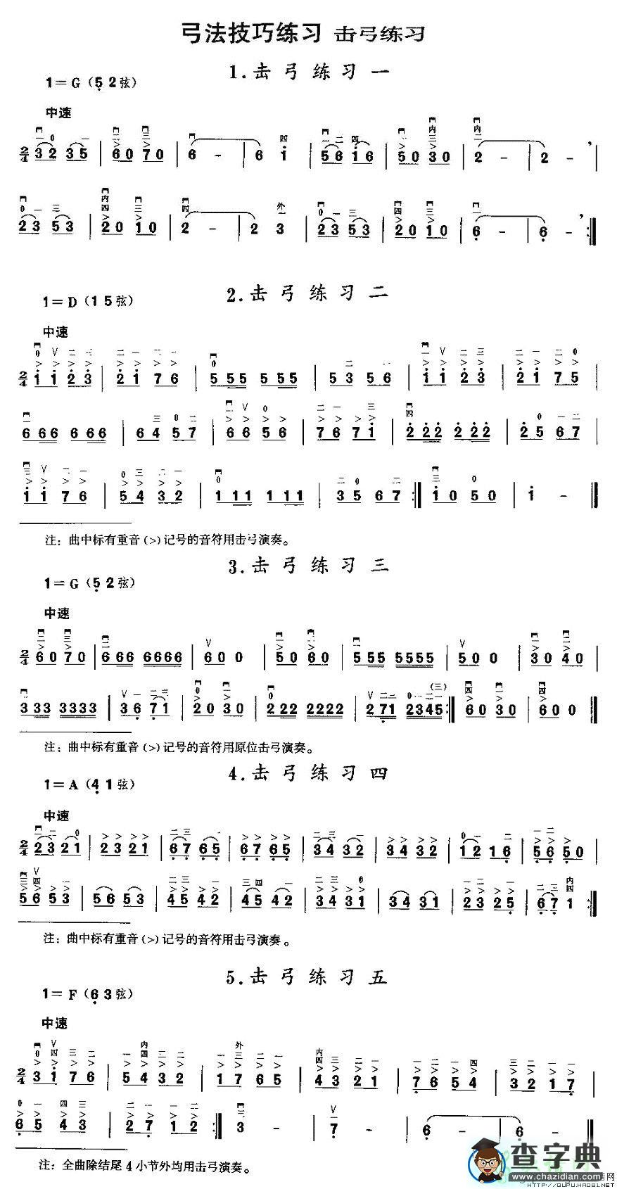 击弓练习二胡曲谱