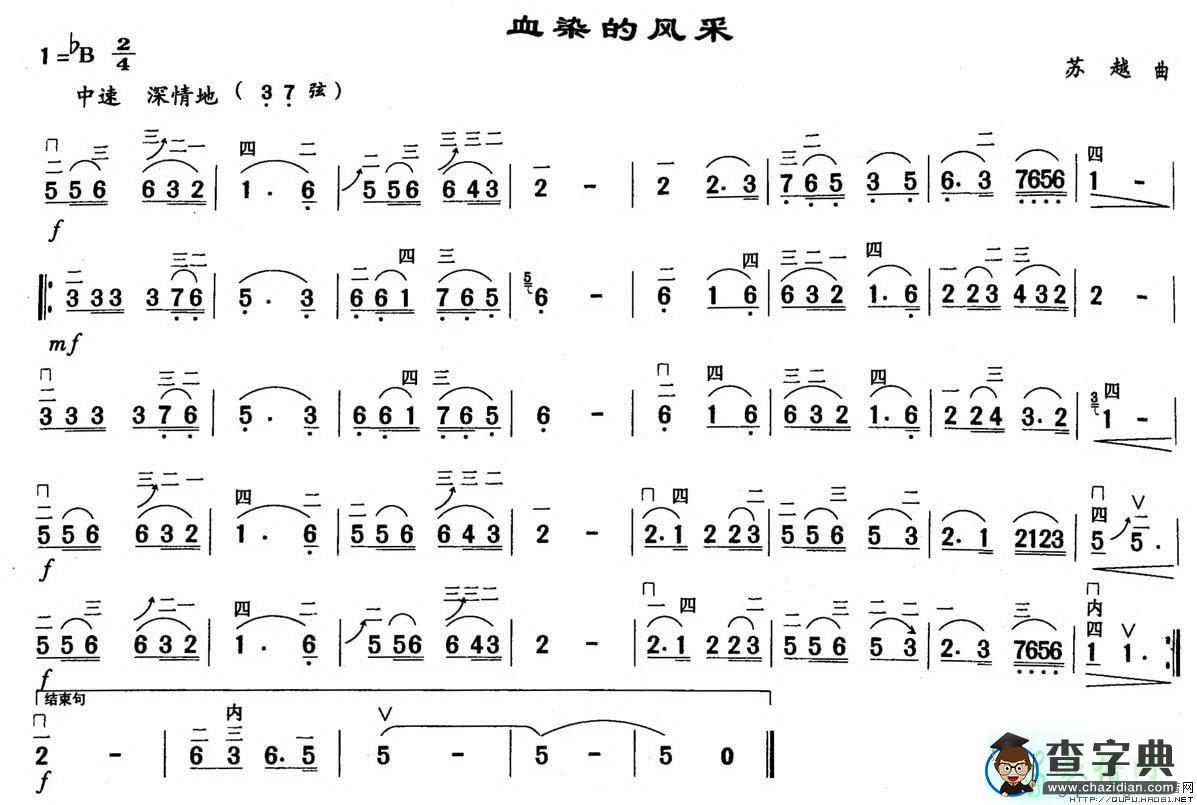 血染的风采二胡曲谱