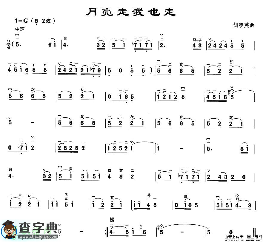 月亮走我也走二胡曲谱