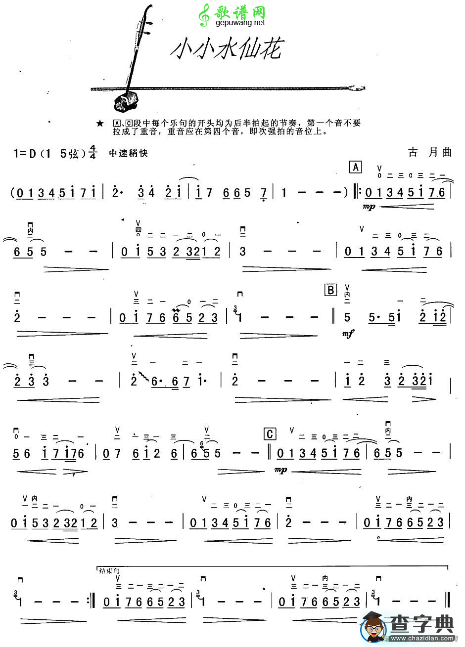 小小水仙花二胡曲谱