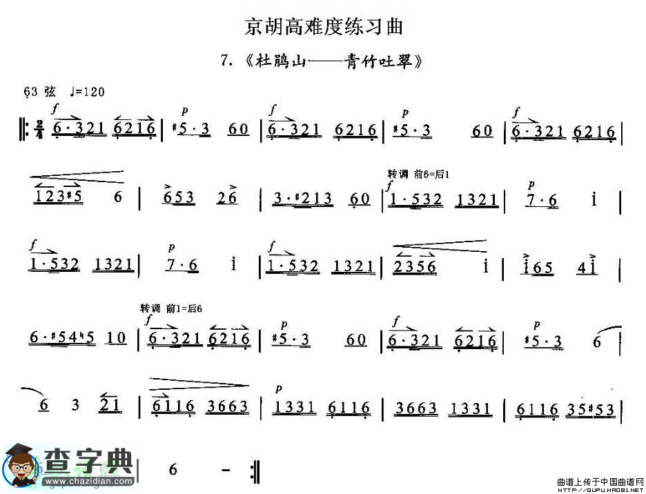 京胡高难度练习曲7、《杜鹃山——青竹吐翠》二胡曲谱