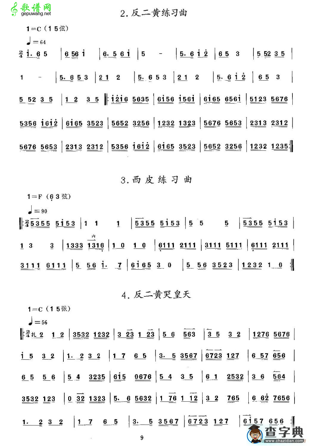 反二黄练习曲·西皮练习曲·反二黄哭皇天二胡曲谱