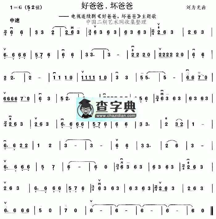 好爸爸坏爸爸二胡曲谱