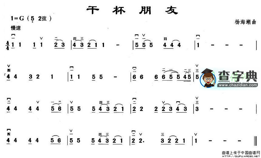干杯朋友二胡曲谱