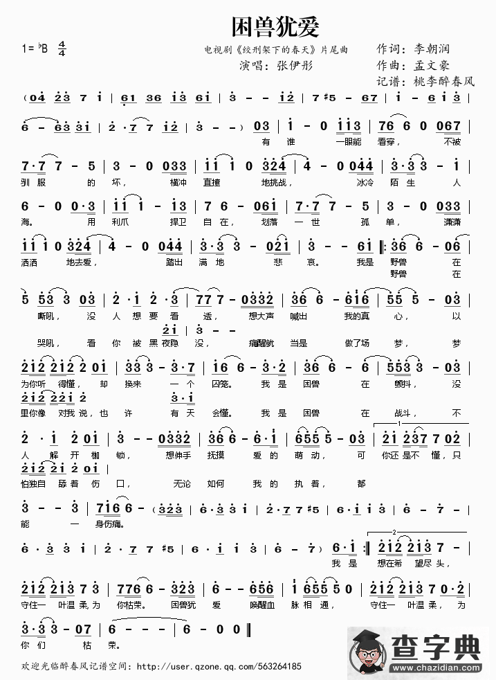 困兽犹爱（电视剧《绞刑架下的春天》片尾曲）简谱