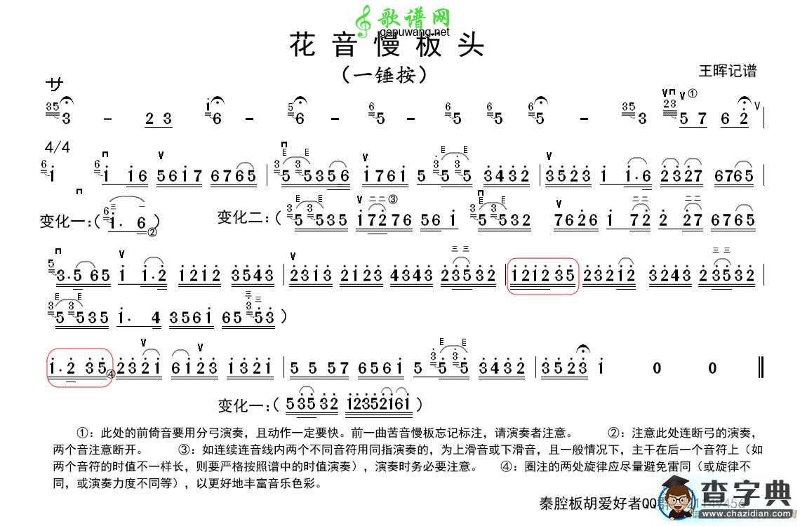 秦腔花音慢板板头二胡曲谱