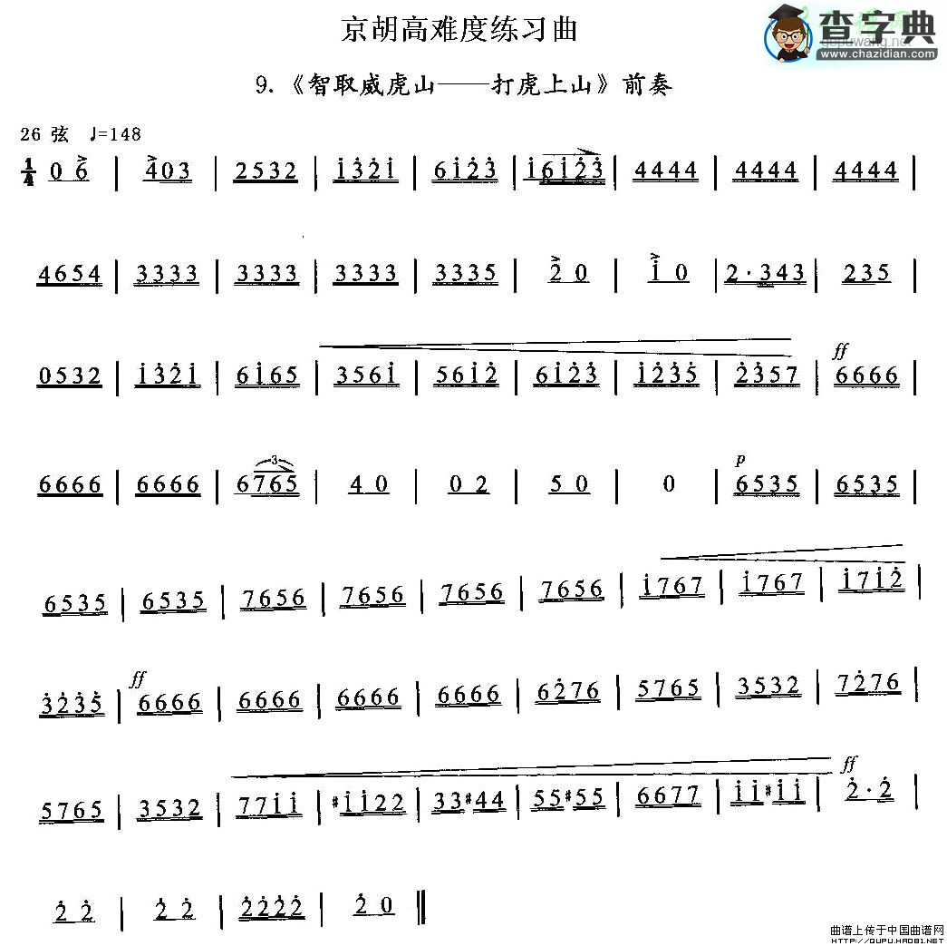 京胡高难度练习曲9、《智取威虎山——打虎上山》前奏二胡曲谱