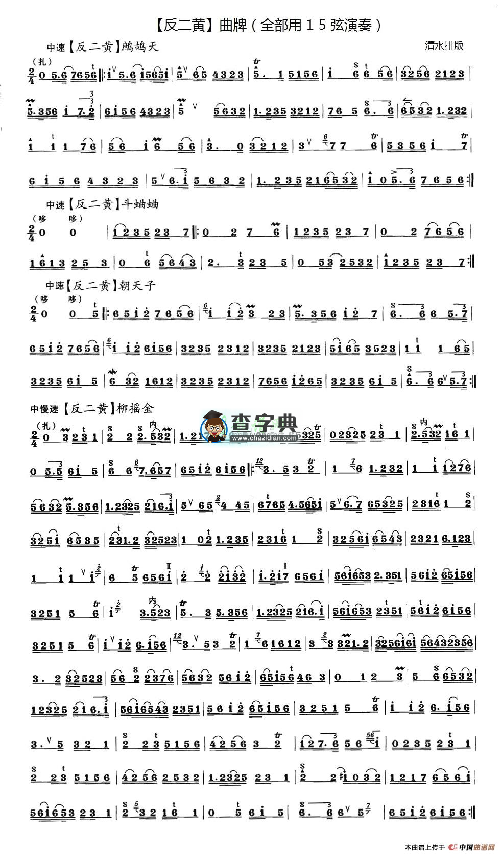 反二黄四首二胡曲谱