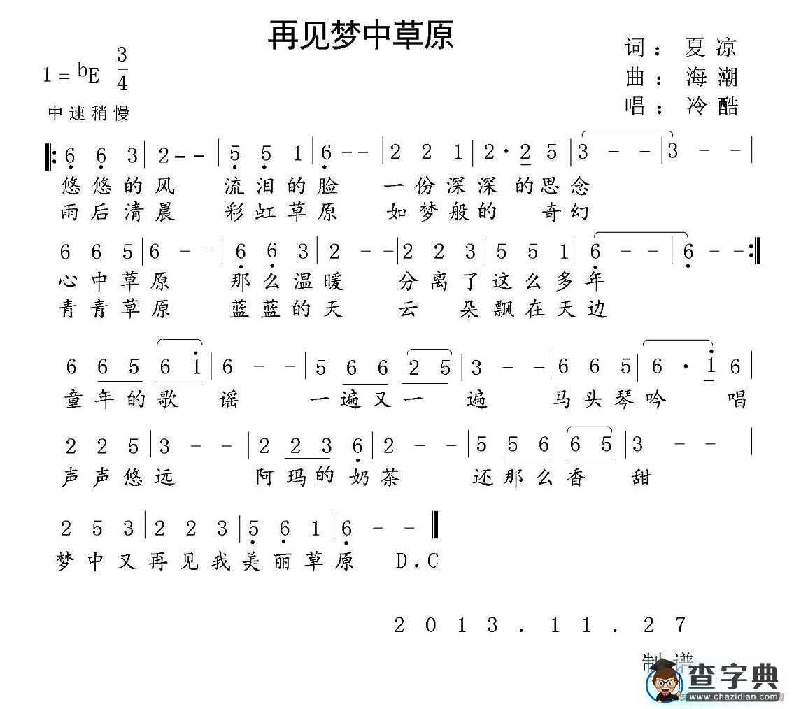 再见梦中草原简谱