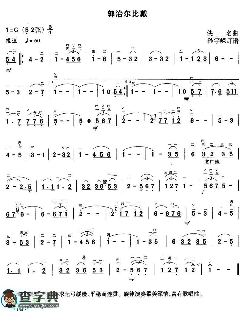 郭治尔比戴二胡曲谱