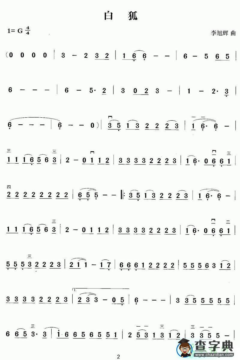 白狐1二胡曲谱