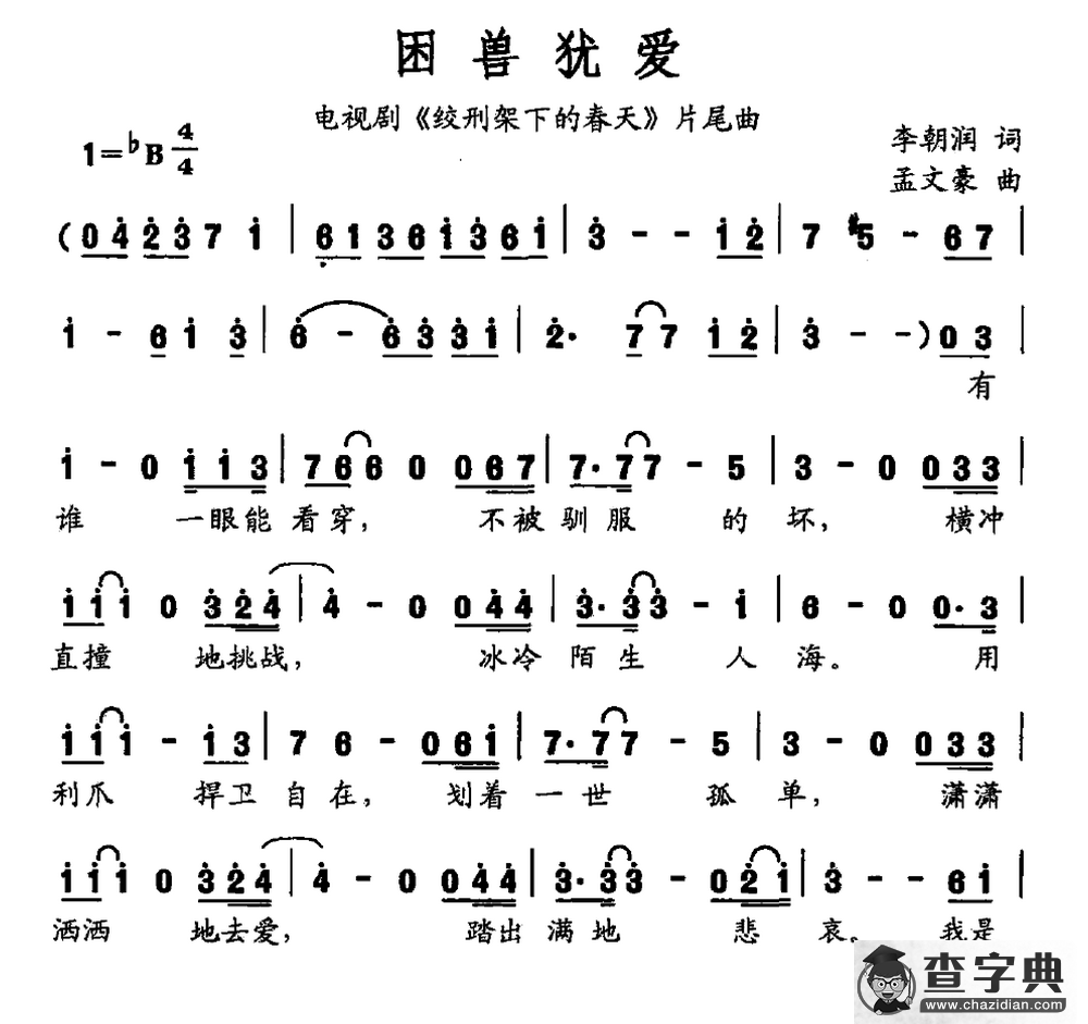 困兽犹爱（电视剧《绞刑架下的春天》片尾曲）简谱