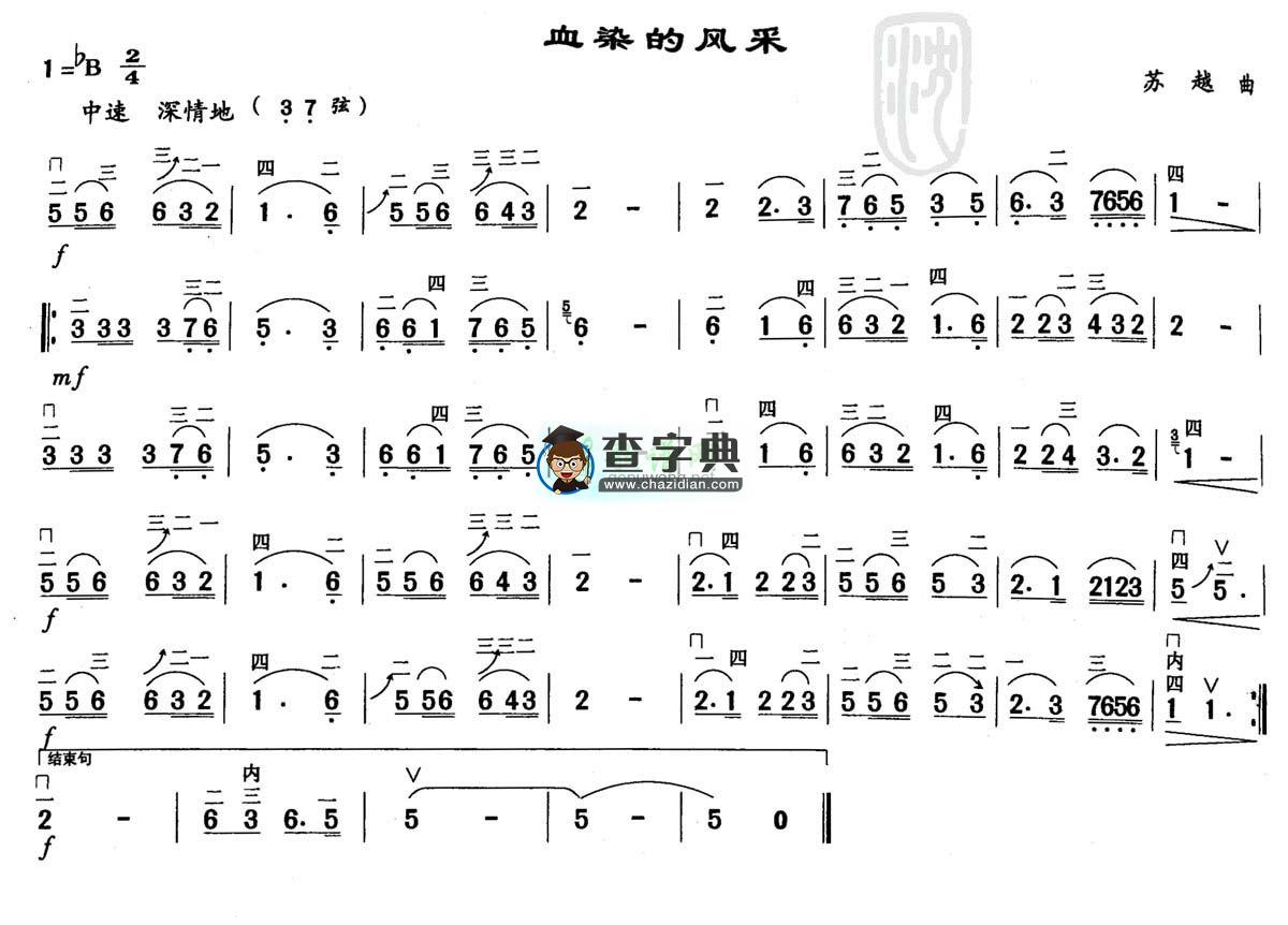 血染的风采二胡曲谱