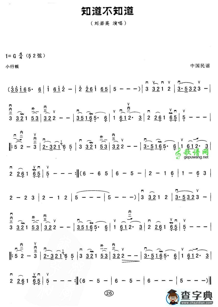 知道不知道二胡曲谱