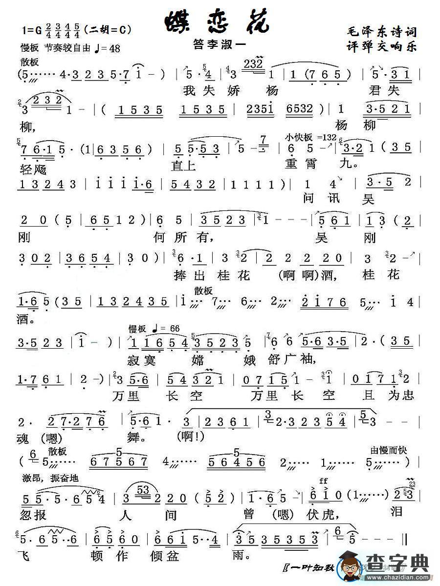 蝶恋花.答李淑一简谱