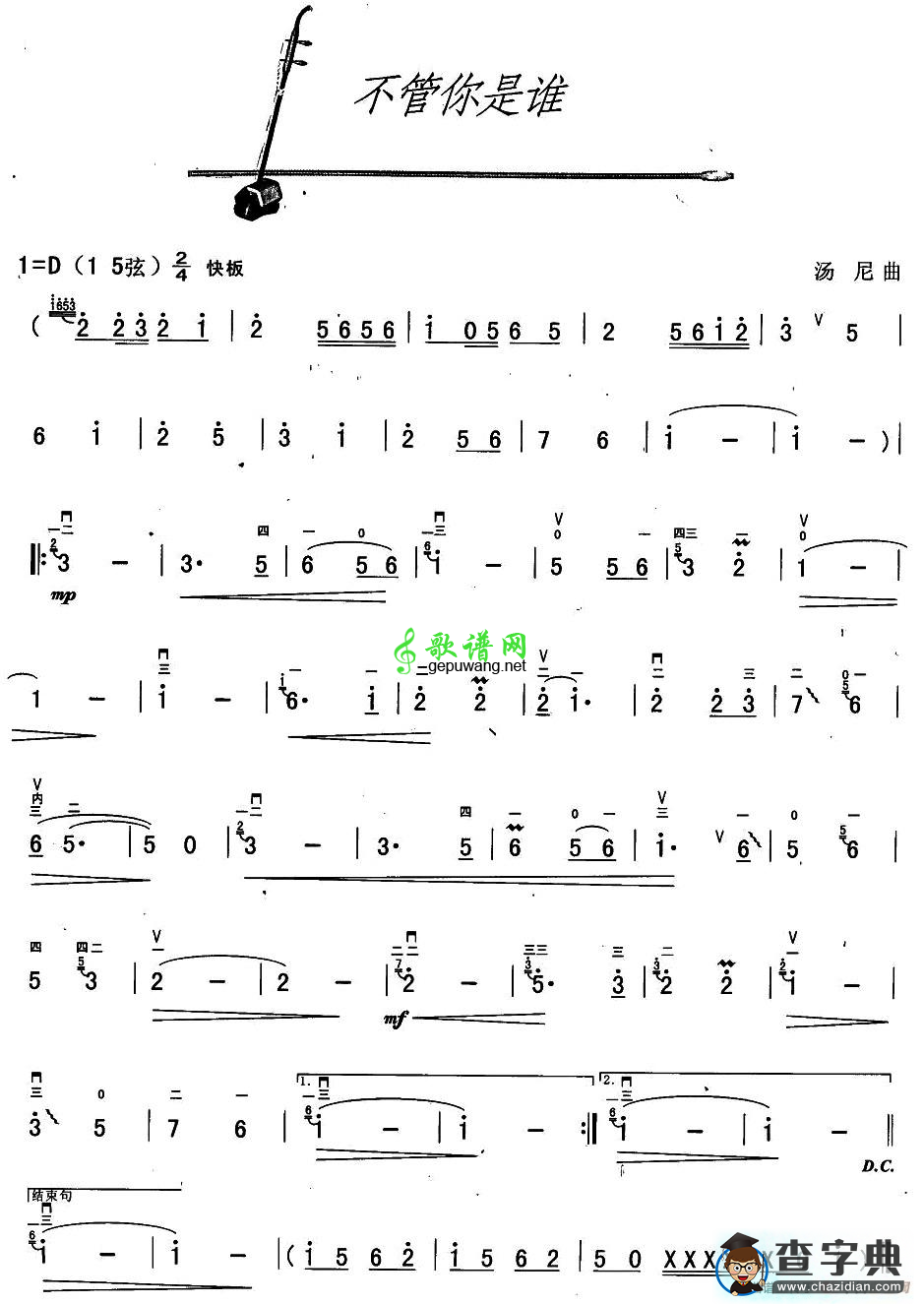 不管你是谁二胡曲谱