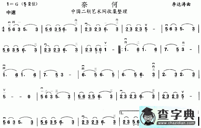 奈何二胡曲谱