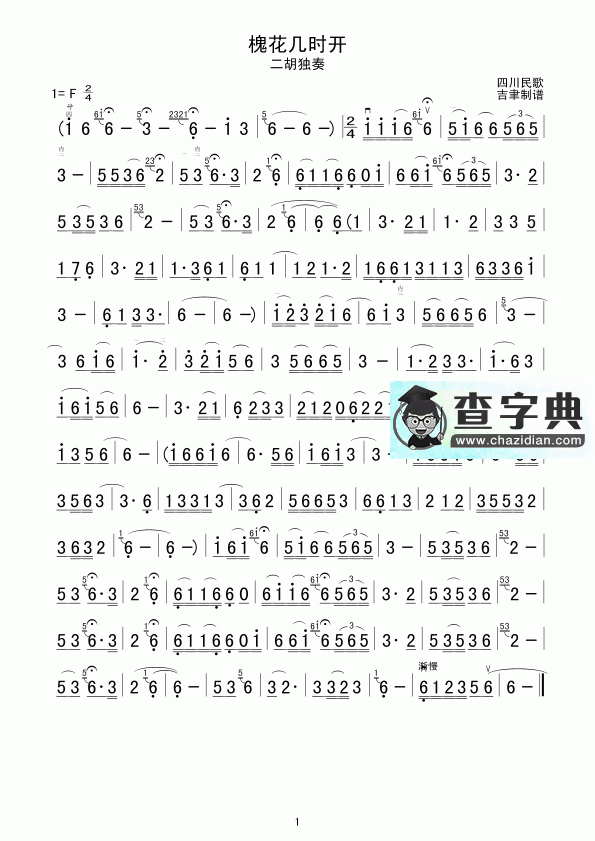 槐花几时开二胡曲谱
