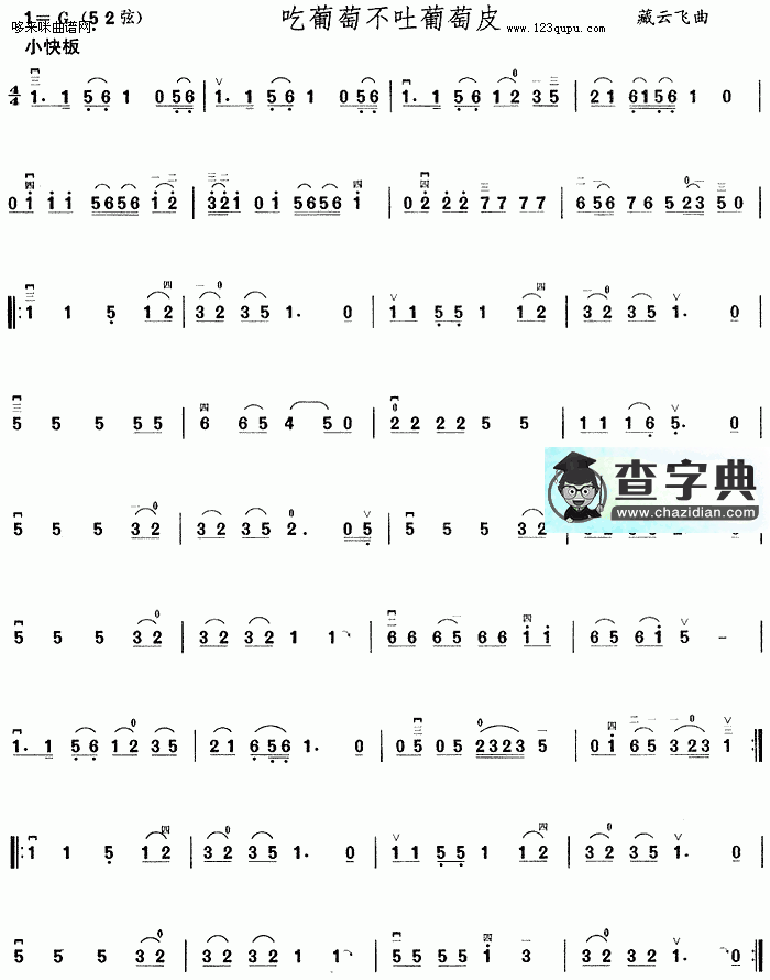 吃葡萄不吐葡萄皮二胡曲谱
