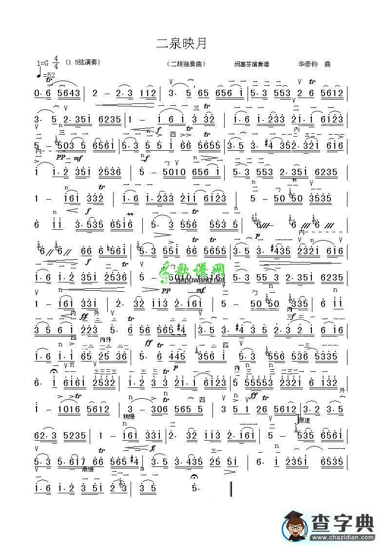 二泉映月(闵惠芬演奏谱)二胡曲谱
