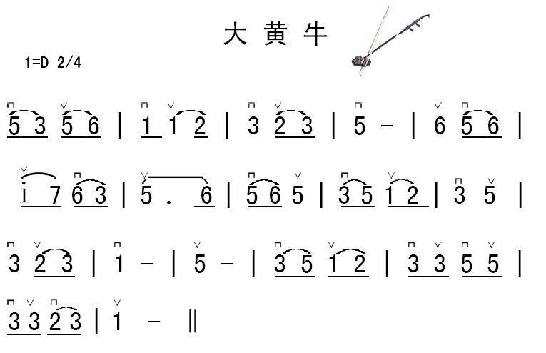 大黄牛二胡曲谱