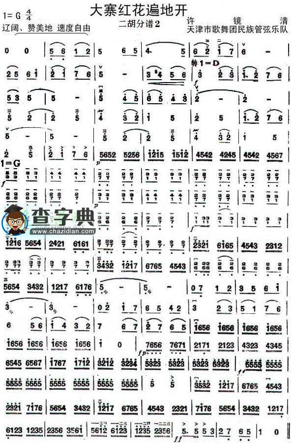 大寨红花遍地开(二胡分谱2)二胡曲谱