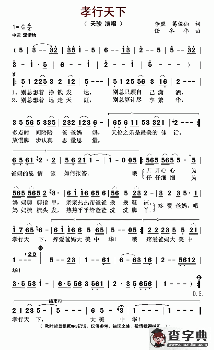 孝行天下（李盟 葛俊仙词 任冬伟曲）简谱
