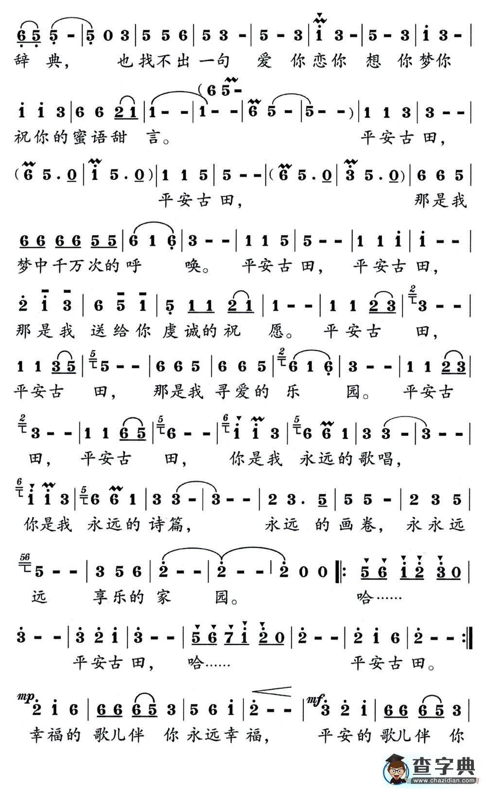 平安古田简谱
