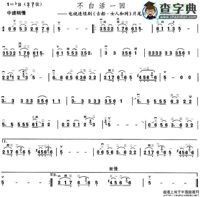 不白活一回二胡曲谱