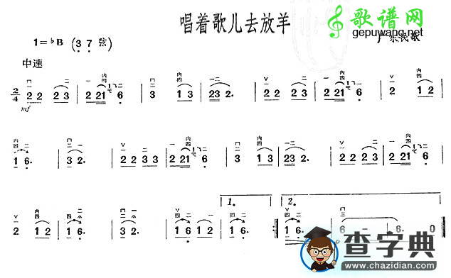 唱着歌儿去放羊二胡曲谱